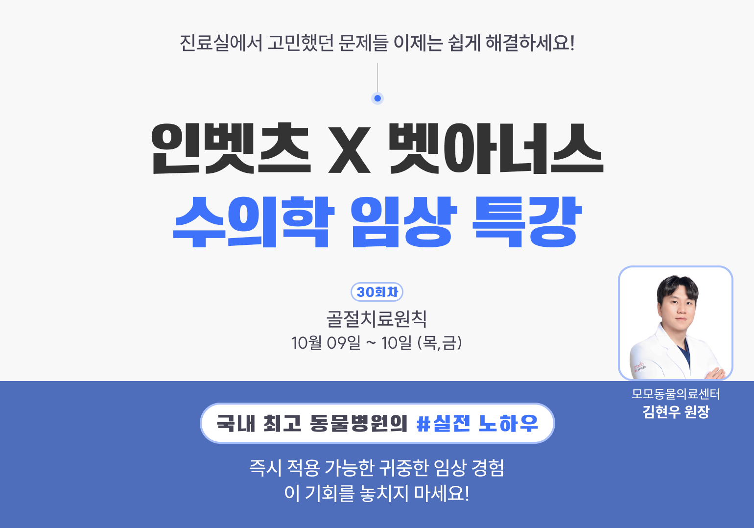 임상수의사 베이직코스