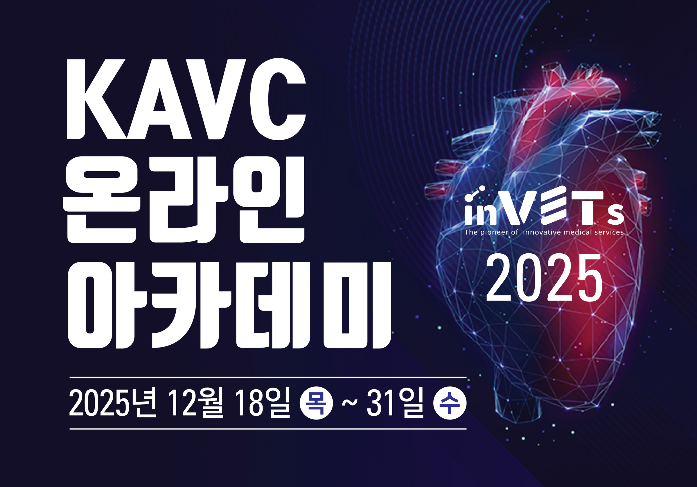 2025 KAVC 온라인 아카데미